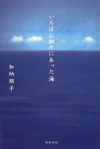 加納朋子:いちばん初めにあった海