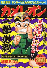 『カメレオン』1巻