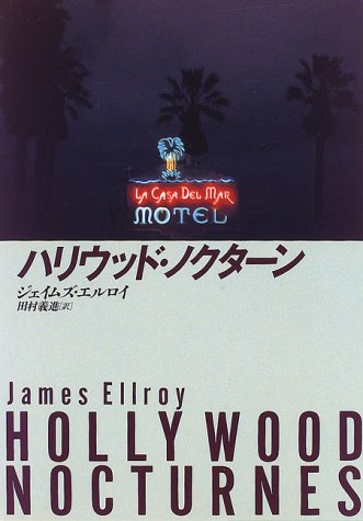 ハリウッド・ノクターン