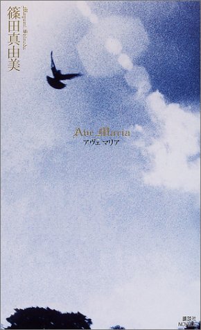 篠田真由美:Ave Maria (講談社ノベルス)