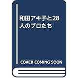 和田アキ子と28人のプロたち