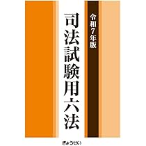 司法書士試験　テキスト集及び六法 令和7年版 司法試験用六法 | 株式会社ぎょうせい |本 | 通販 | Amazon
