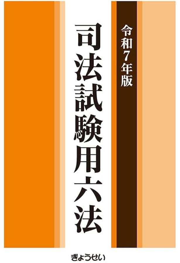 法科大学院試験六法［2025年度入試対応版］ | 第一法規編集部 |本
