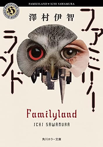 澤村伊智:ファミリーランド (角川ホラー文庫)