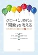 グローバル時代の「開発」を考える――世界と関わり、共に生きるための7つのヒント