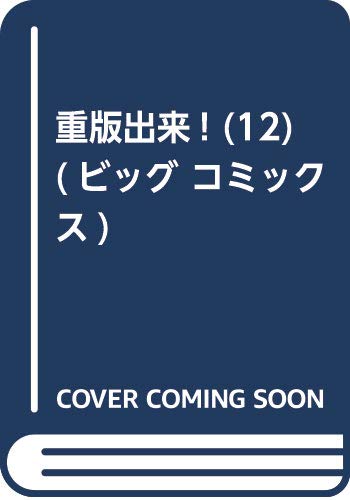 重版出来! (12) (ビッグ コミックス)