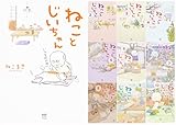 ねことじいちゃん　1-10巻セット (メディアファクトリーのコミックエッセイ)