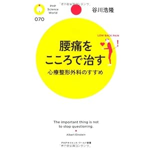腰痛をこころで治す 心療整形外科のすすめ (PHPサイエンス・ワールド新書) 腰痛をこころで治す 心療整形外科のすすめ (PHPサイエンス・ワールド新書)
