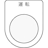 IM 押ボタン/セレクトスイッチ(メガネ銘板) 運転 黒 φ22.5 P222