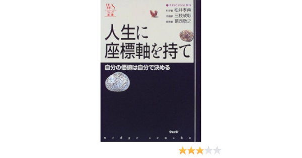 人生の座標軸を持て 自分の価値は自分で決める ウェッジ選書 孝典 松井 敬之 葛西 成彰 三枝 本 通販 Amazon