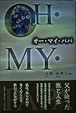 オー・マイ・パパ