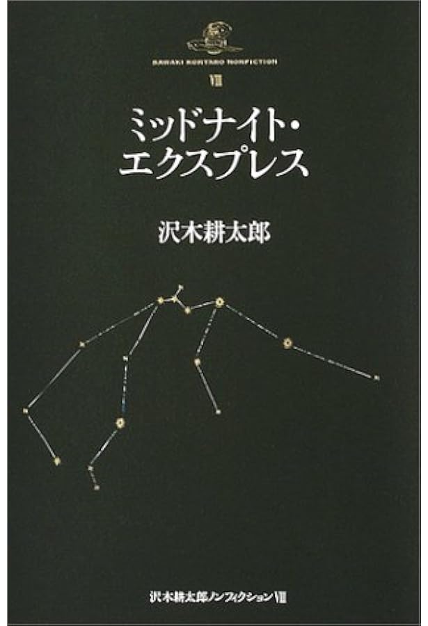 ミッドナイト エクスプレス 沢木耕太郎ノンフィクション8 沢木 耕太郎 本 通販 Amazon