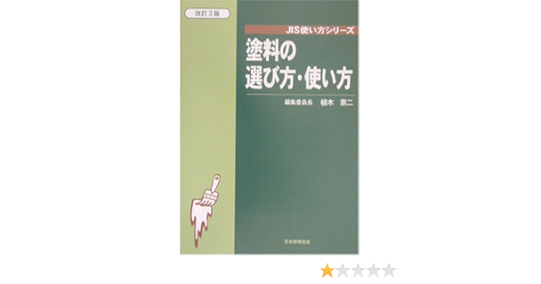 塗料の選び方 使い方 Jis使い方シリーズ 憲二 植木 本 通販 Amazon