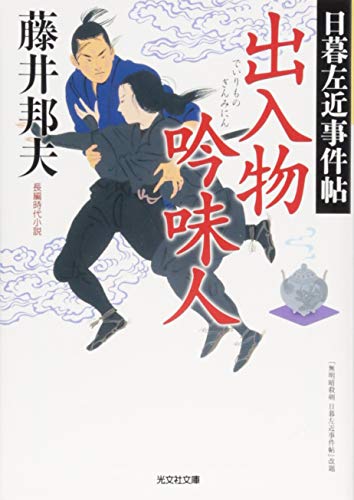 藤井邦夫:出入物吟味人: 日暮左近事件帖 (光文社文庫 ふ 20-27 光文社時代小説文庫 日暮左近事件帖)