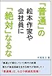 「普通」の絵本作家や会社員に「絶対」なるな