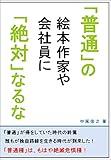 「普通」の絵本作家や会社員に「絶対」なるな