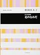 朝岡 真木子:女声合唱曲集 花のなみだ
