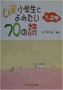 いま小学生とよみたい70の詩 1 2年 水内 喜久雄 本 通販 Amazon