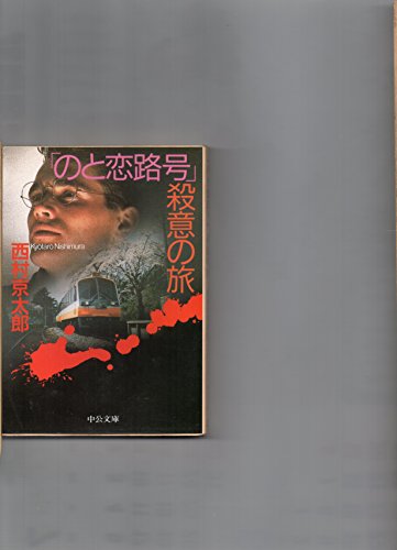 西村京太郎:「のと恋路号」殺意の旅 (中公文庫)