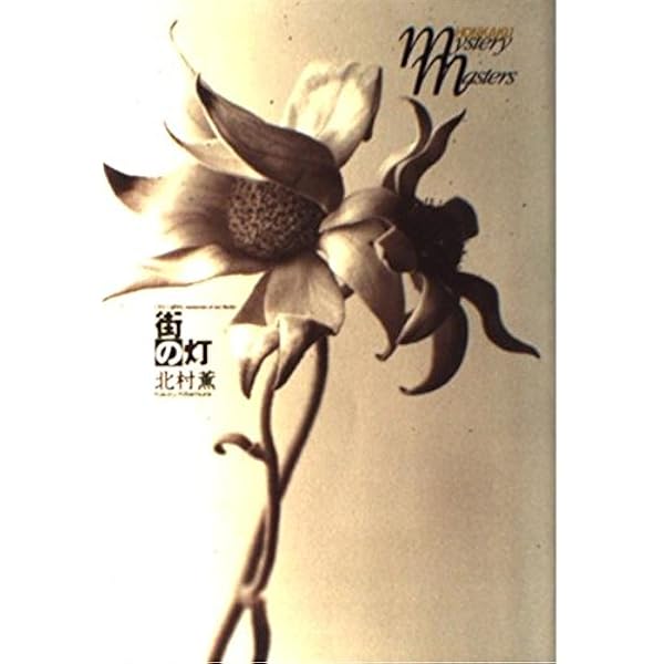 Amazon.co.jp: 鷺と雪 : 北村 薫: 本