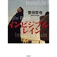 インビジブルレイン