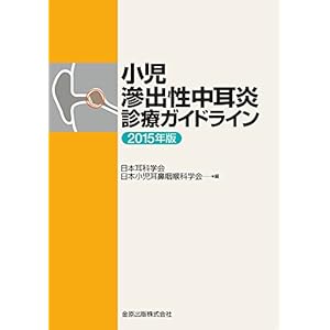 小児滲出性中耳炎診療ガイドライン 2015年版 小児滲出性中耳炎診療ガイドライン 2015年版