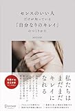 センスのいい人だけが知っている「自分なりのキレイ」のつくりかた