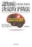 認知症にならないための決定的予防法---アルツハイマー病はなぜ増えつづけるのか