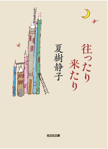 夏樹静子:往ったり来たり (光文社文庫)