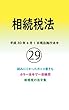 相続税法 平成29年度版（平成30年4月1日） カラー法令シリーズ