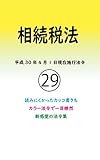 相続税法 平成29年度版（平成30年4月1日） カラー法令シリーズ