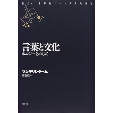 言葉と文化: ポエジーをめぐって (叢書・二十世紀ロシア文化史