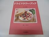 ドライフラワーブック