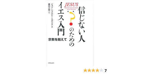 信じない人のためのイエス入門 宗教を超えて ジョン シェルビー スポング Spong John Shelby 正樹 富田 本 通販 Amazon