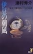 伊豆の朝凪―米沢着15時27分の死者 (講談社ノベルス)