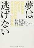 夢は逃げない 夢は勝手に逃げていかない、夢から逃げているのは自分自身だ