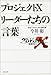 プロジェクトX リーダーたちの言葉 プロジェクトX リーダーたちの言葉