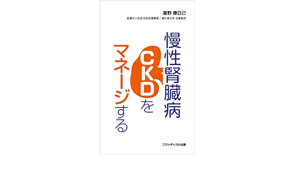 慢性腎臓病 Ckd をマネージする 富野 康日己 本 通販 Amazon
