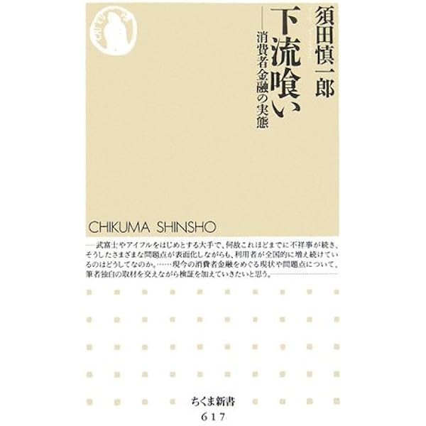 下流喰い 消費者金融の実態 ちくま新書 須田 慎一郎 本 通販 Amazon
