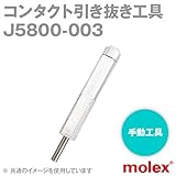 コンタクト引抜き工具 J5800シリーズ 手動工具 J5800-003 (モレックス（MOLEX）)