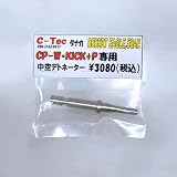 C－Tec 中空タイプ デトネーター W Kick +P 専用（タナカ DESERT EAGLE 50AE）
