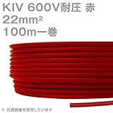 フジクラ KIV 22sqケーブル 600V耐圧 赤 電機機器用ビニル絶縁電線 100m 1巻 SD
