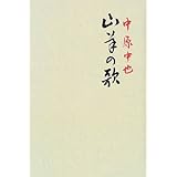 山羊の歌 (愛蔵版詩集シリーズ)