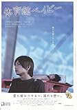 【映画チラシ】邦画：「体育館ベイビー」中村優一、高橋優太、久保翔 1303)