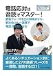 電話応対は音読でマスター！　鉄板フレーズを口に馴染ませろ。新社会人も一週間で電話が得意になる (10分で読めるシリーズ)