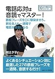 電話応対は音読でマスター！　鉄板フレーズを口に馴染ませろ。新社会人も一週間で電話が得意になる (10分で読めるシリーズ)