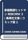 Image de 家庭教師ヒットマンREBORN! 3 (集英社文庫(コミック版))