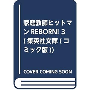 家庭教師ヒットマンREBORN! 3 (集英社文庫(コミック版))