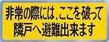 新協和 バルコニー避難ステッカー SK-10