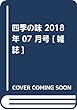 四季の味 2018年 07 月号 [雑誌]